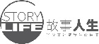 Story Life 故事人生 Logo